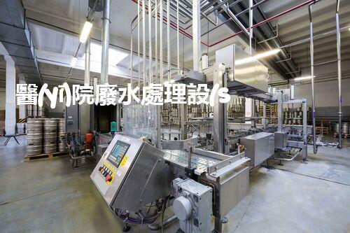醫(yī)院廢水處理設(shè)備：解決醫(yī)療廢水難題的創(chuàng)新之道！